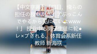 [MP4/ 284M] 青葱校园学妹同学老师眼中的学霸乖乖女 在我这里只是一条被彻底开发的小母狗罢了 青春的肉体让人迷恋