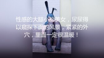 萝莉妹自拍扩肛注奶