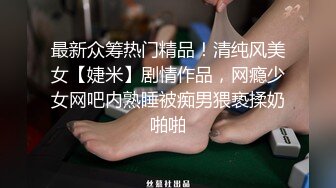 《最新力推震撼精品》罕见露脸推特人气反差嫩母狗【露娜】户外人前极限调教淫荡露出白虎B水桶乳夹叮当作响135P 25V