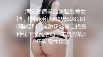 ❤️满分颜值极品露脸反差女神，推特网红绿帽男60818TG群福利，诚邀粉丝富二代各种线下淫乱活动，车震野战3P母狗属性拉满