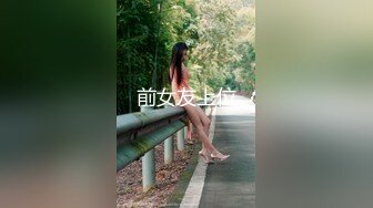 超极品性感人妻少妇在孩子卧室偷情✿操到一半偷偷拿掉避孕套 哭着求我别内射！说她老公发现会打死她！紧张刺激到不行