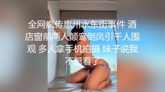 全网疯传惠州水东街事件 酒店窗前两人颠鸾倒凤引千人围观 多人拿手机拍摄 妹子说我不想看了