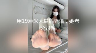 电梯里被欲望强烈的海归硕士搭讪