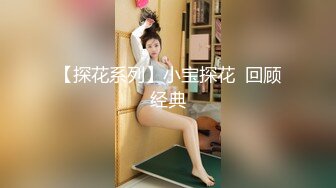 【探花系列】小宝探花  回顾经典