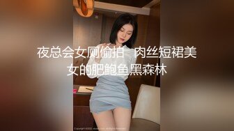 夜总会女厕偷拍⭐肉丝短裙美女的肥鲍鱼黑森林