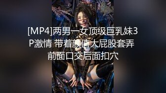 [MP4]两男一女顶级巨乳妹3P激情 带着颜值大屁股套弄 前面口交后面扣穴