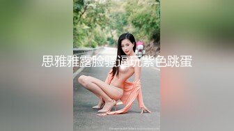 妹子好饥渴 吊都被坐弯了