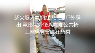 超火爆人氣網紅大尺度戶外露出 電影院外後入啪啪公共椅上蜜桃豐臀瘋狂騎乘