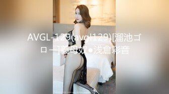 AVGL-129(avgl129)[溜池ゴロー]義母奴●浅倉彩音