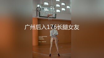 广州后入176长腿女友