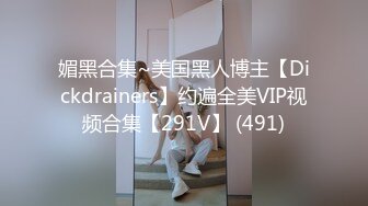 媚黑合集~美国黑人博主【Dickdrainers】约遍全美VIP视频合集【291V】 (491)