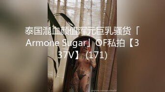 泰国混血颜值浑元巨乳骚货「Armone Sugar」OF私拍【337V】 (171)