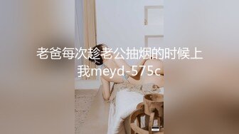 老爸每次趁老公抽烟的时候上我meyd-575c