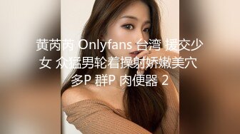 黄芮芮 Onlyfans 台湾 援交少女 众猛男轮着操射娇嫩美穴 多P 群P 肉便器 2