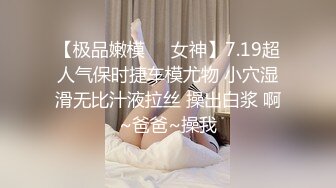 “爸爸艹我使劲肏我”对话淫荡，调教大神用语言用肉棒把露脸反差美女调教成淫娃，母狗属性拉满，如痴如醉的享受着 (3)