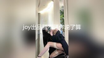 joy出品骚不骚你说了算