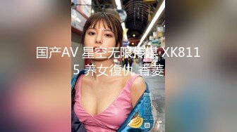 国产AV 星空无限传媒 XK8115 养女復仇 香菱