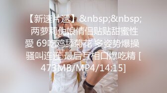 [MP4/ 495M]&nbsp;&nbsp;调教漂亮小姐姐！穿上黑丝高跟鞋！尿尿双女舌吻，前后夹击操逼，扶腰站立后入爆插