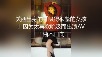 关西出身的「吸得很紧的女孩」因为太喜欢吮吸而出演AV！柚木日向