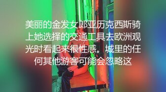 美丽的金发女郎亚历克西斯骑上她选择的交通工具去欧洲观光时看起来很性感。城里的任何其他游客可能会忽略这