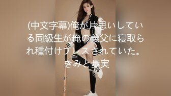 [MP4/ 1.41G] 极品校花千金小姐&nbsp;&nbsp;女神乖乖女 变成下贱小母狗 边挨操边被羞辱