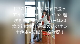 [277DCV-168] 家まで送ってイイですか？ case.162 遅咲き獣神性欲ライガーは20歳で初体験！高嶺の花のオンナ@本●翼似！⇒高学歴！