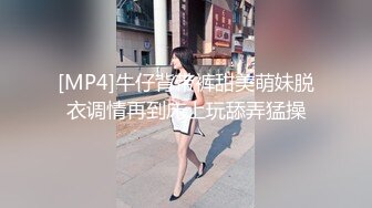 [MP4]牛仔背带裤甜美萌妹脱衣调情再到床上玩舔弄猛操