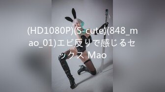 (HD1080P)(S-cute)(848_mao_01)エビ反りで感じるセックス Mao