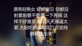 爆乳熟女 ♈· 娟子姐姐 ·♈  和闺蜜一起3P弟弟，舔鲍鱼、乳交，叠罗汉开火车，大中午 吃完饭 体力充沛 ，干得爽！