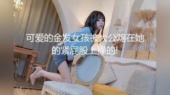 《魔手外购极品CP》快餐店女厕定点全景偸拍络绎不绝的小姐姐方便，几款阴毛挺性感，小美女抠逼闻闻味儿 (1)