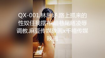 QX-001.林思妤.路上抓来的性奴任我摆布.暗巷尾随凌辱调教.麻豆传媒映画x千禧传媒映画