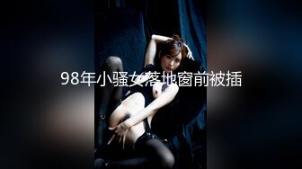 98年小骚女落地窗前被插