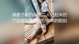 颜值黑丝巨乳女神【戴爷】名媛小姐姐和闺蜜 淫荡闺房，沐浴自慰除欲火，看着水流到她的逼逼，真忍不住撸一发！