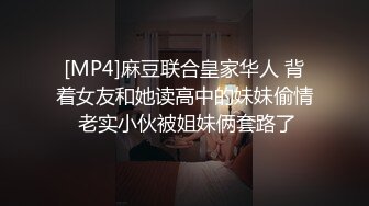 [MP4]麻豆联合皇家华人 背着女友和她读高中的妹妹偷情 老实小伙被姐妹俩套路了