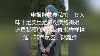 ⚫️⚫️电报群收费私拍，女人味十足美丝足极粉美鲍御姐，道具紫薇炮机足交啪啪样样精通，非常反差，微露脸