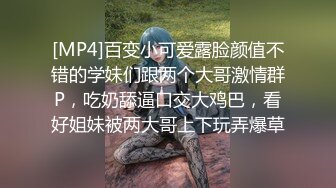 [MP4]百变小可爱露脸颜值不错的学妹们跟两个大哥激情群P，吃奶舔逼口交大鸡巴，看好姐妹被两大哥上下玩弄爆草