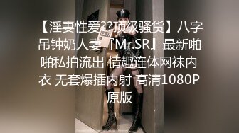 【淫妻性爱??顶级骚货】八字吊钟奶人妻『Mr.SR』最新啪啪私拍流出 情趣连体网袜内衣 无套爆插内射 高清1080P原版