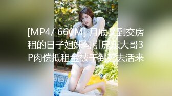 [MP4]STP29563 酥酥好痒！极品尤物唇钉妹！炮友激情操逼，抓起大屌深喉，开档黑丝无毛嫩穴，主动骑乘位深插到底 VIP0600