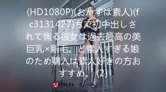 (HD1080P)(おかずは素人)(fc3131427)ちで初中出しされて焦る彼女は過去最高の美巨乳×剛毛。ど素人すぎる娘のため購入は素人好きの方おすすめ。 (2)