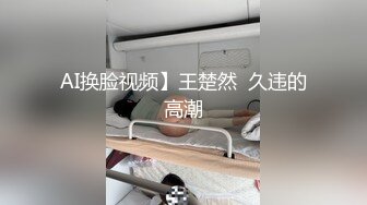 AI换脸视频】王楚然  久违的高潮