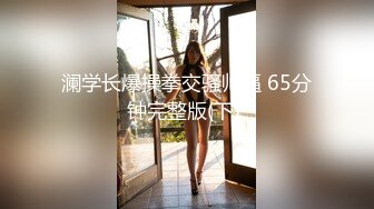 级反差女神！极品身材长腿尤物【我们相爱了】，打炮4P露出道具，有钱人生活多姿多彩啊 (3)