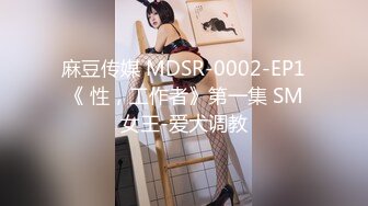 麻豆传媒 MDSR-0002-EP1《 性，工作者》第一集 SM女王-爱犬调教