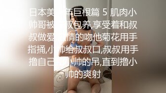 日本美少年巨根篇 5 肌肉小帅哥被叔叔包养,享受着和叔叔做爱,温情的吻他菊花用手指捅,小帅给叔叔口,叔叔用手撸自己和小帅的吊,直到撸小帅的爽射