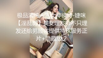 极品清纯人气女神模特-婕咪【淫乱剪】美女理发师不只理发还给男顾客提供特殊服务正片+隐藏版 2