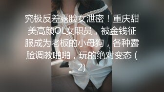 究极反差露脸女泄密！重庆甜美高颜OL女职员，被金钱征服成为老板的小母狗，各种露脸调教啪啪，玩的绝对变态 (2)