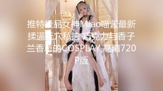 [MP4/ 640M] 极品炮架，性感小少妇皮肤白皙身材不错，黑丝情趣性感的大屁股