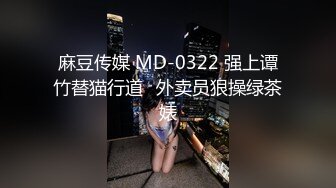 麻豆传媒 MD-0322 强上谭竹替猫行道✿外卖员狠操绿茶婊