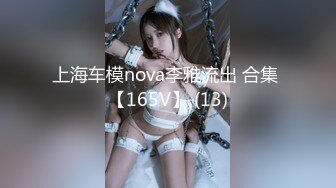 上海车模nova李雅流出 合集 【165V】 (13)