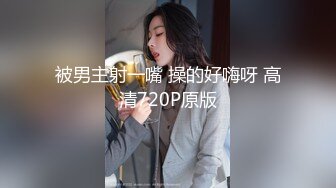 被男主射一嘴 操的好嗨呀 高清720P原版