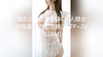 美女小露斑比.STACY 人體全空寫真 情色扭扭樂[117P+2V/528M]